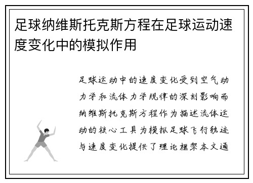 足球纳维斯托克斯方程在足球运动速度变化中的模拟作用