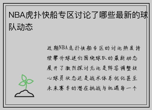 NBA虎扑快船专区讨论了哪些最新的球队动态