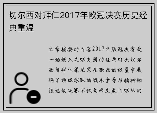 切尔西对拜仁2017年欧冠决赛历史经典重温