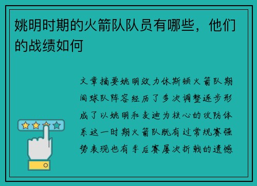 姚明时期的火箭队队员有哪些，他们的战绩如何