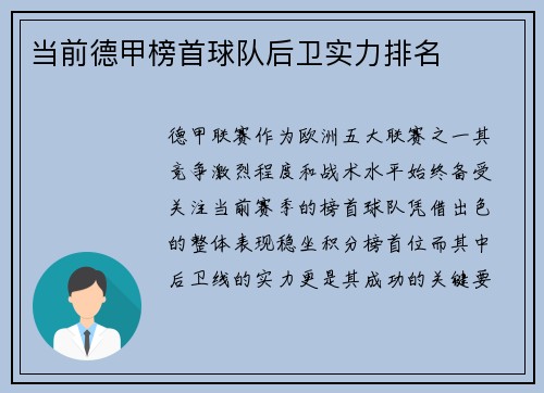 当前德甲榜首球队后卫实力排名