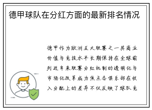 德甲球队在分红方面的最新排名情况