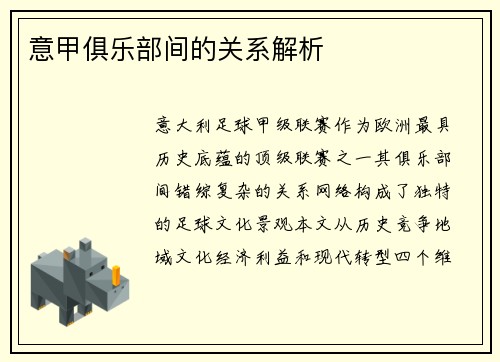 意甲俱乐部间的关系解析
