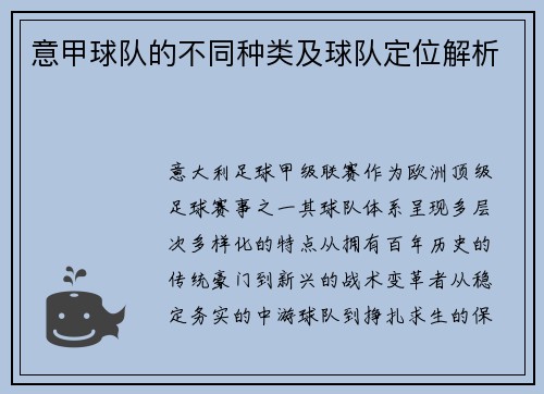 意甲球队的不同种类及球队定位解析