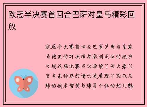 欧冠半决赛首回合巴萨对皇马精彩回放