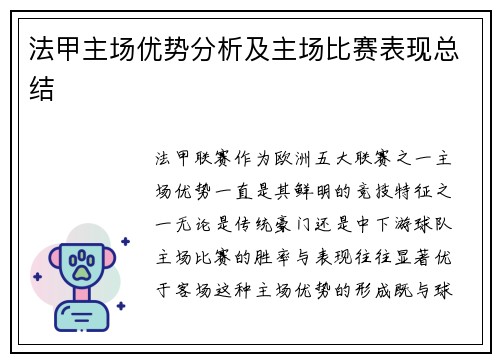 法甲主场优势分析及主场比赛表现总结