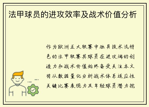 法甲球员的进攻效率及战术价值分析