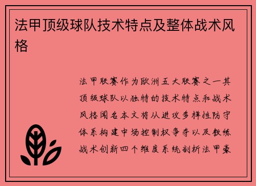 法甲顶级球队技术特点及整体战术风格