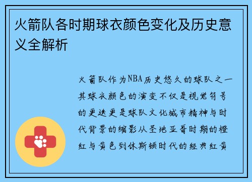 火箭队各时期球衣颜色变化及历史意义全解析